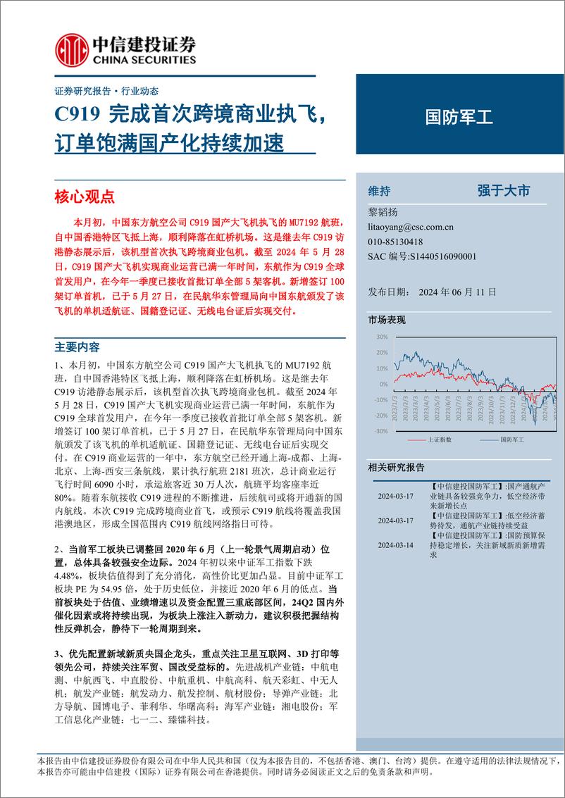 《国防军工行业：C919完成首次跨境商业执飞，订单饱满国产化持续加速-240611-中信建投-23页》 - 第1页预览图