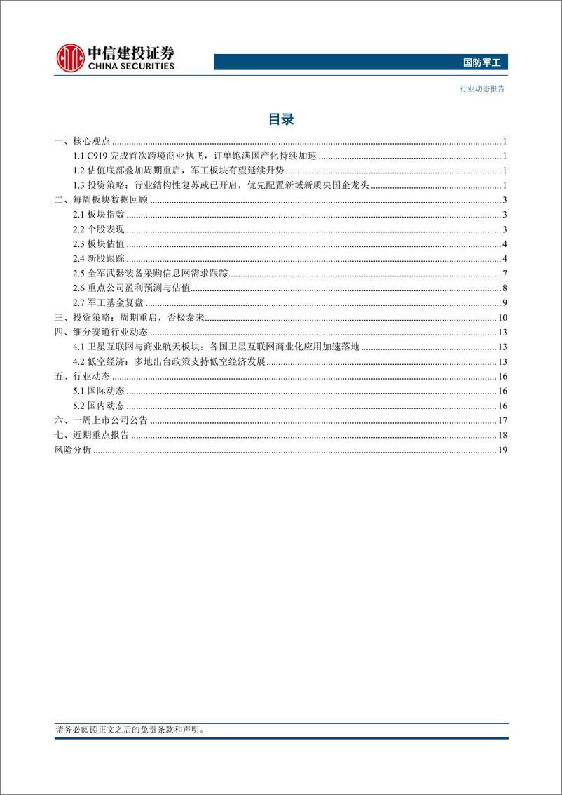 《国防军工行业：C919完成首次跨境商业执飞，订单饱满国产化持续加速-240611-中信建投-23页》 - 第2页预览图