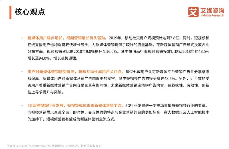 《艾媒咨询-2019中国新媒体营销价值专题报告-2019.9-56页》 - 第4页预览图