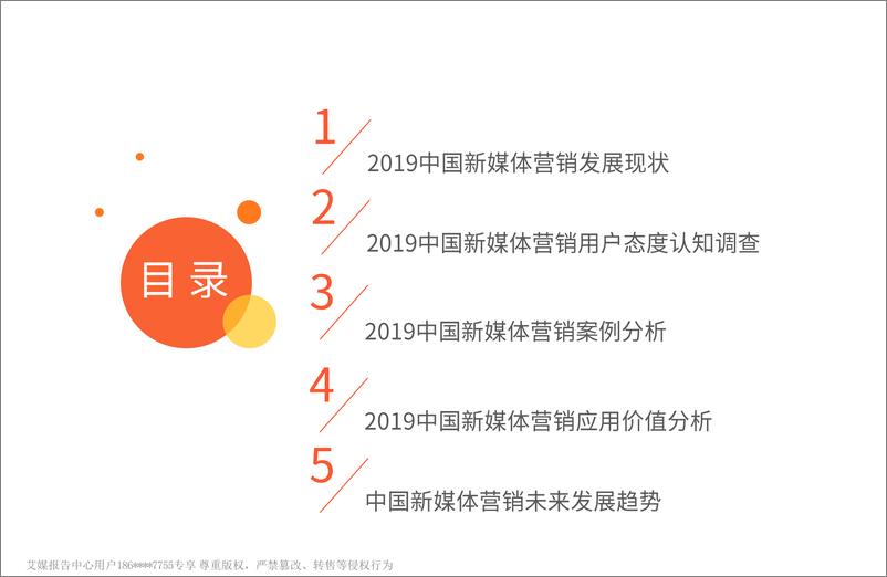 《艾媒咨询-2019中国新媒体营销价值专题报告-2019.9-56页》 - 第5页预览图