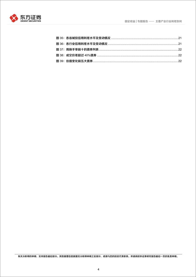 《主要产业行业利差如何-20221108-东方证券-25页》 - 第5页预览图