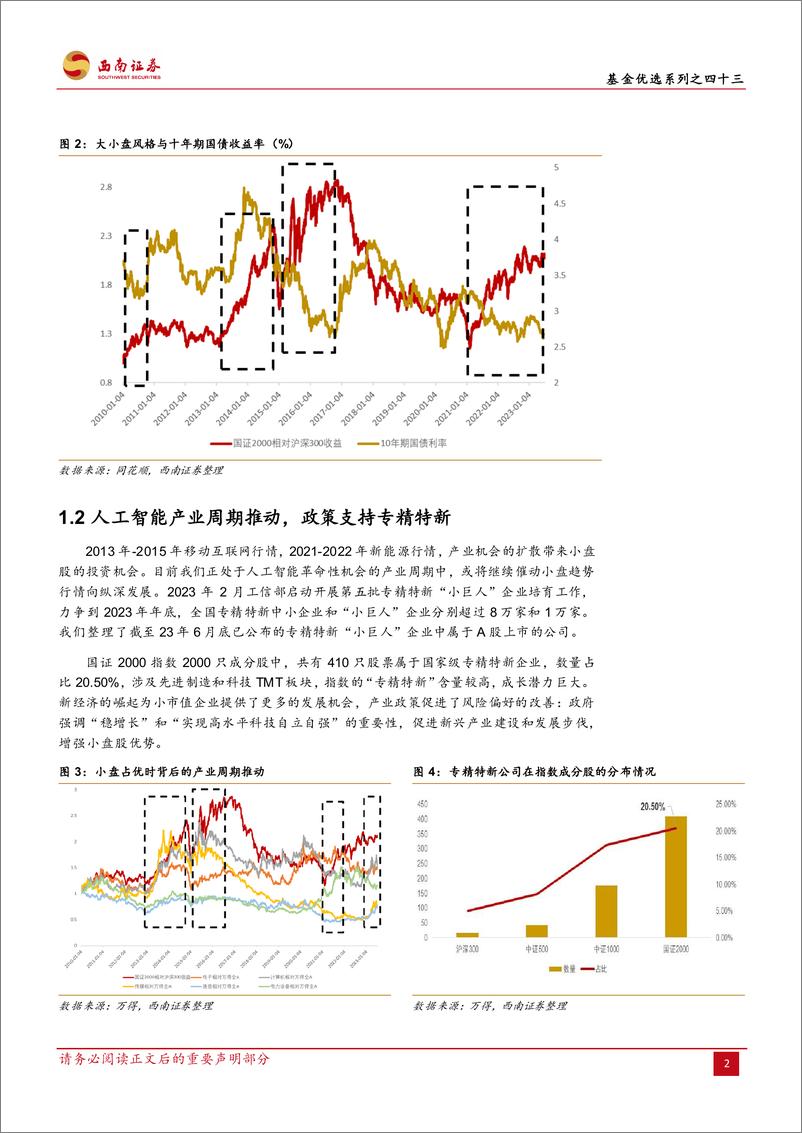 《景顺长城国证2000指数增强A产品投资价值分析：以基本面为核心精准选股，聚焦“小而美”投资布局-20230829-西南证券-19页》 - 第6页预览图