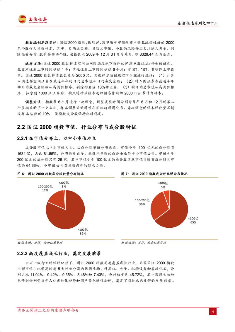 《景顺长城国证2000指数增强A产品投资价值分析：以基本面为核心精准选股，聚焦“小而美”投资布局-20230829-西南证券-19页》 - 第8页预览图