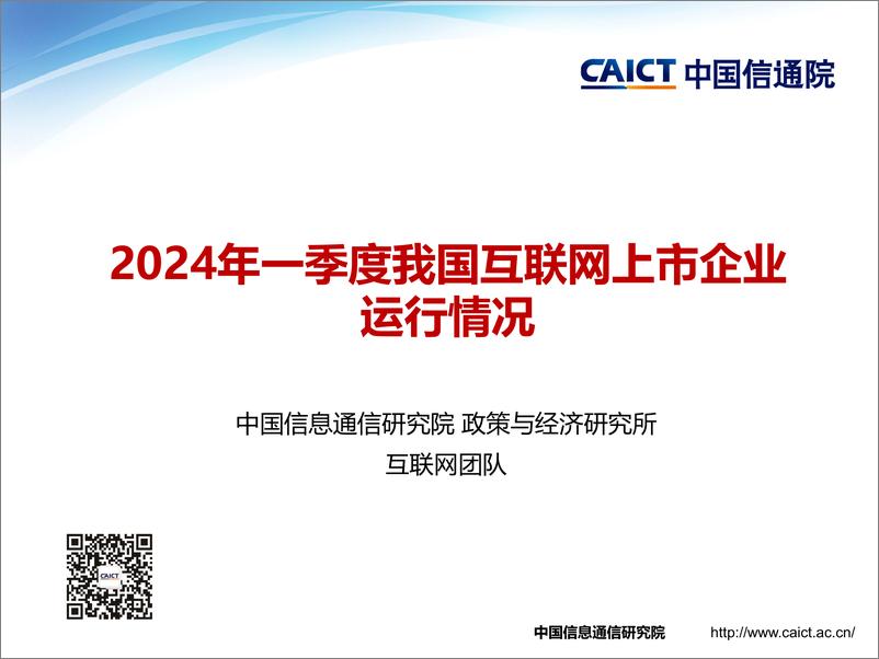 《2024年一季度我国互联网上市企业运行情况研究报告-中国信通院》 - 第1页预览图