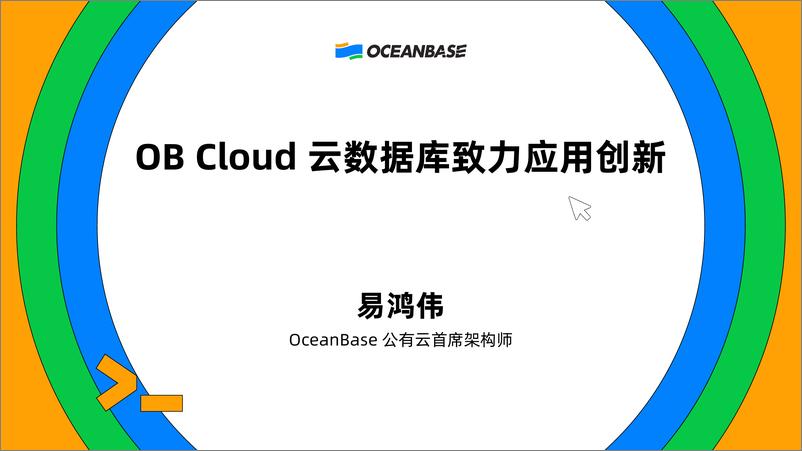 《易鸿伟_OB Cloud云数据库致力应用创新》 - 第1页预览图