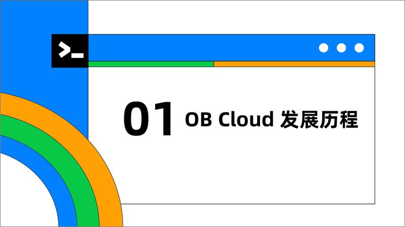 《易鸿伟_OB Cloud云数据库致力应用创新》 - 第3页预览图