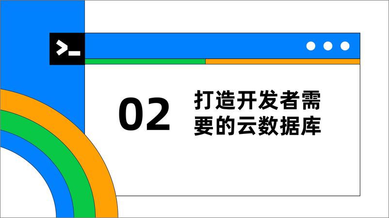 《易鸿伟_OB Cloud云数据库致力应用创新》 - 第5页预览图