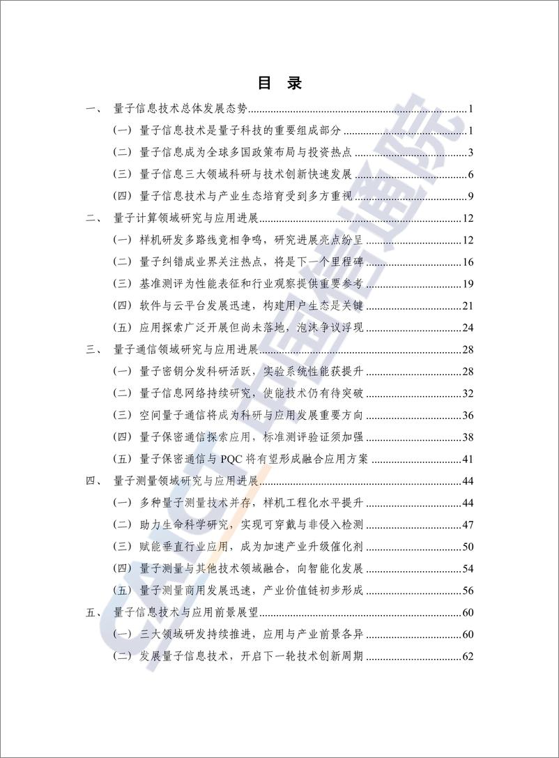 《量子信息技术发展与应用研究报告（2022年）-71页》 - 第4页预览图