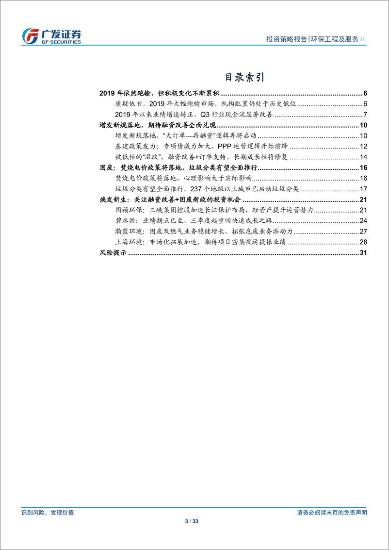 《环保行业2020年投资策略：焕发新生，融资改善端倪已现，业绩拐点趋势明朗-20191201-广发证券-33页》 - 第4页预览图