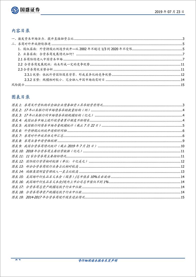 《证券行业金融开放专题系列二：对证券行业有何影响？-20190723-国盛证券-16页》 - 第3页预览图