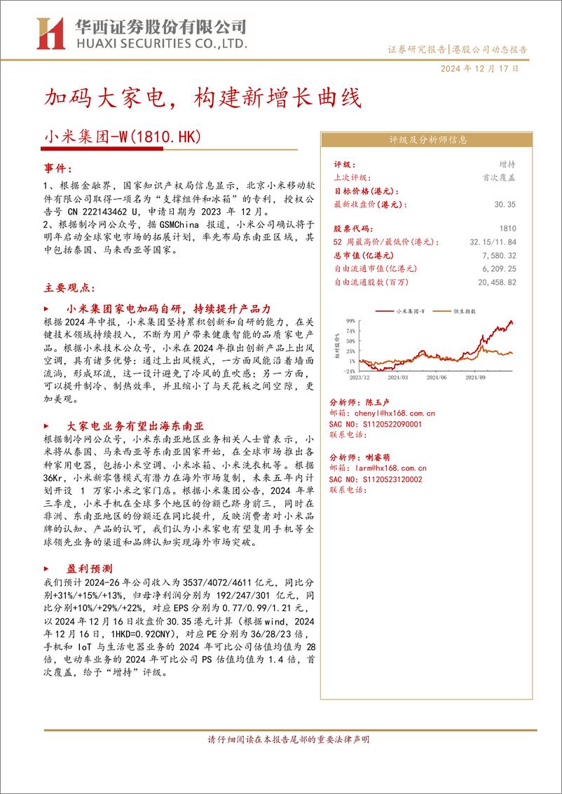 《小米集团-W(1810.HK)加码大家电，构建新增长曲线-241217-华西证券-12页》 - 第1页预览图