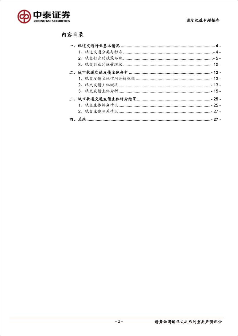 《固定收益专题报告：轨交债深度梳理-20221205-中泰证券-29页》 - 第3页预览图