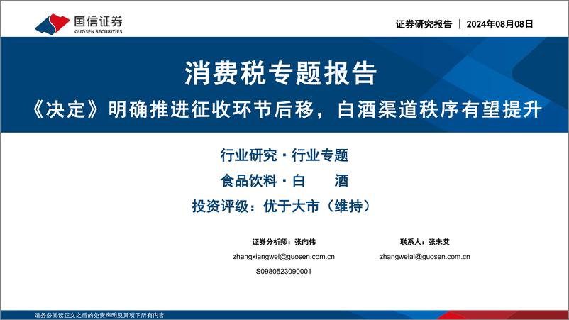 消费税专题报告：《决定》明确推进征收环节后移，白酒渠道秩序有望提升-240808-国信证券-23页 - 第1页预览图