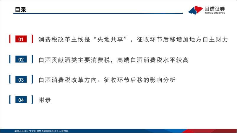 消费税专题报告：《决定》明确推进征收环节后移，白酒渠道秩序有望提升-240808-国信证券-23页 - 第3页预览图