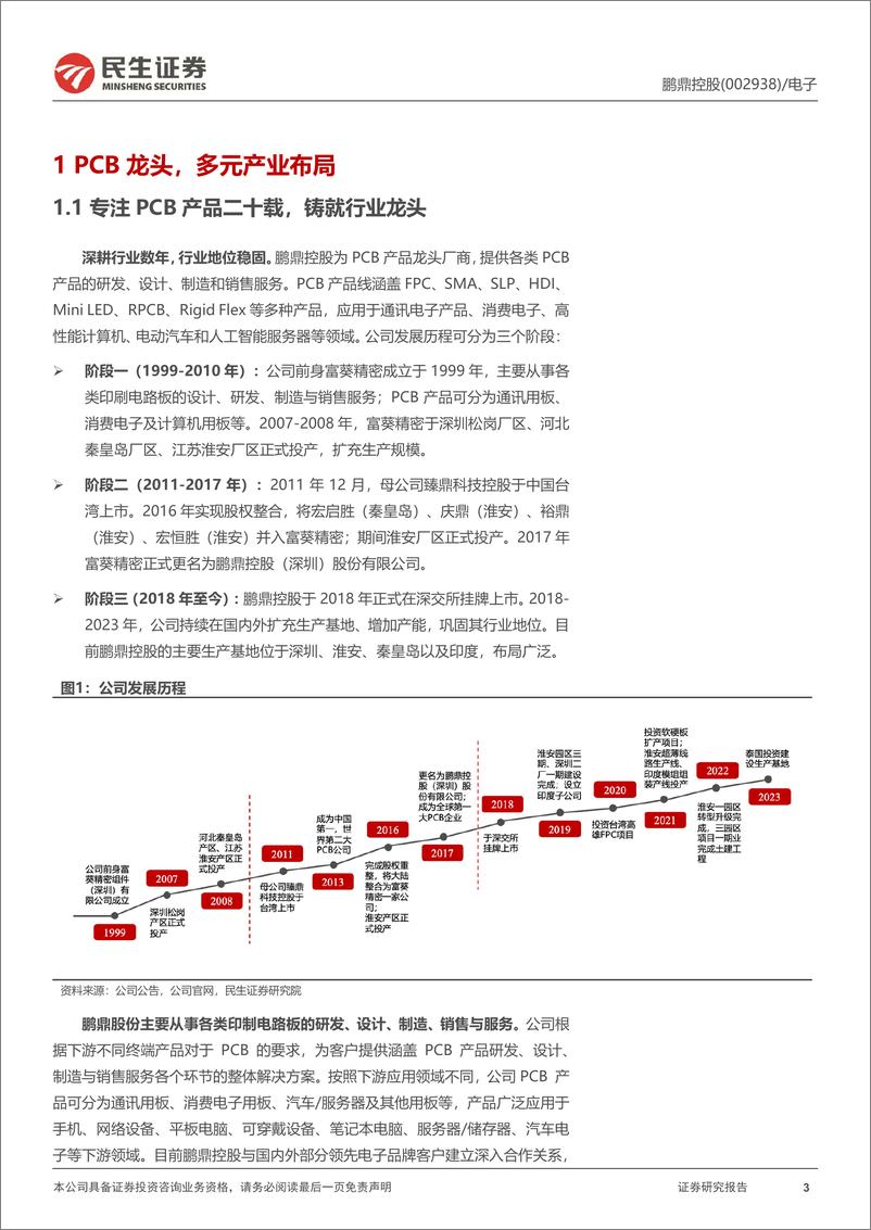 《鹏鼎控股(002938)深度报告：打造AI终端的创新底座-241016-民生证券-30页》 - 第3页预览图