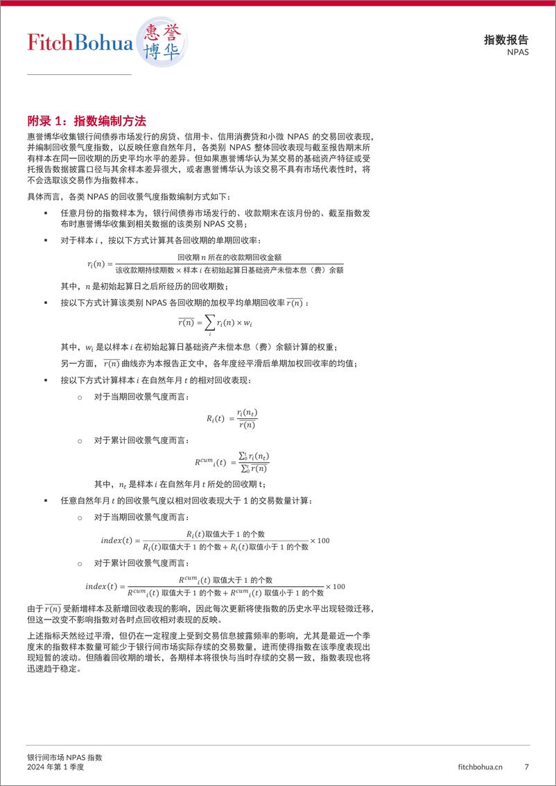 《银行间市场NPAS指数报告2024Q1-13页》 - 第7页预览图