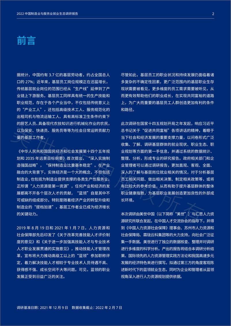 《2022中国制造业与服务业就业生态调研报告-Mercer》 - 第2页预览图