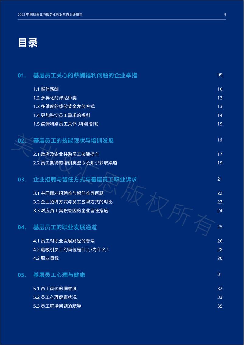 《2022中国制造业与服务业就业生态调研报告-Mercer》 - 第5页预览图