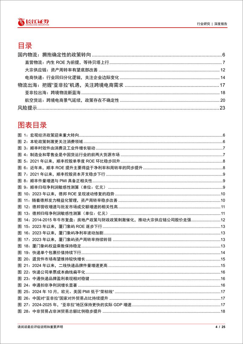 《航空货运与物流行业快递物流供应链2025年度投资策略：优选内需弹性，寻觅外需亮点-241226-长江证券-25页》 - 第4页预览图