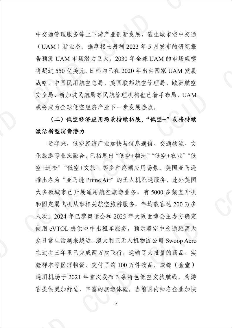 《“十五五”时期我国低空经济产业发展形势研判及思路建议》 - 第2页预览图