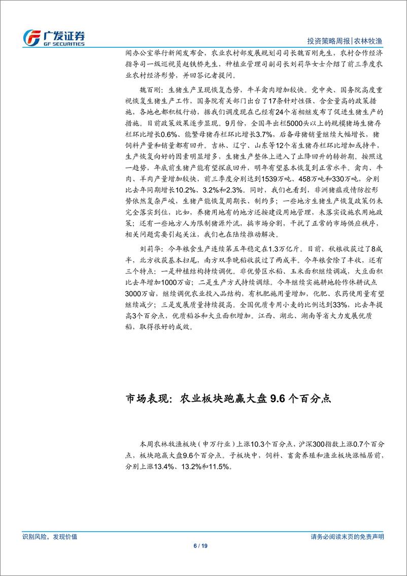 《农林牧渔行业：全国生猪均价逼近40元公斤，管理优势企业将充分受益-20191027-广发证券-19页》 - 第7页预览图