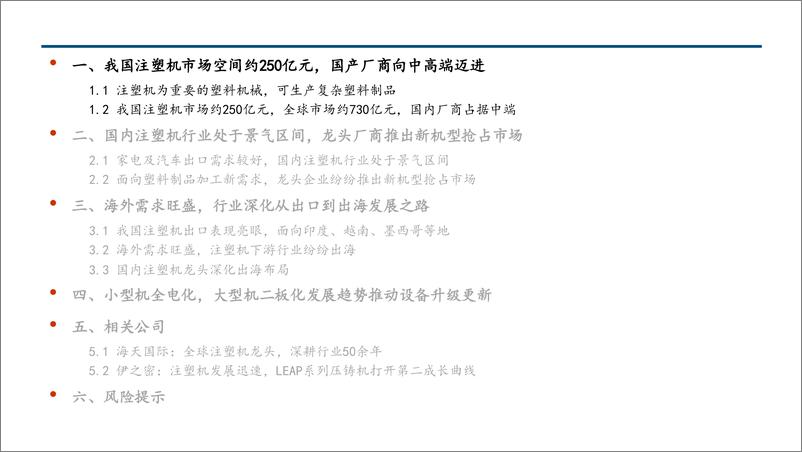 《注塑机行业深度报告：龙头企业国内市占率提升，从出口到出海前景可期-240807-中信建投-60页》 - 第4页预览图