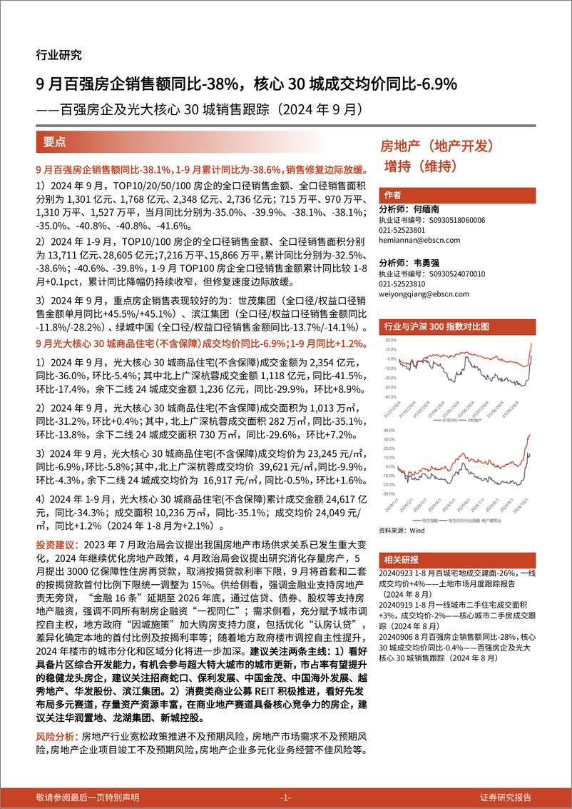 《房地产行业百强房企及光大核心30城销售跟踪(2024年9月)：9月百强房企销售额同比-38%25，核心30城成交均价同比-6.9%25-241009-光大证券-14页》 - 第1页预览图