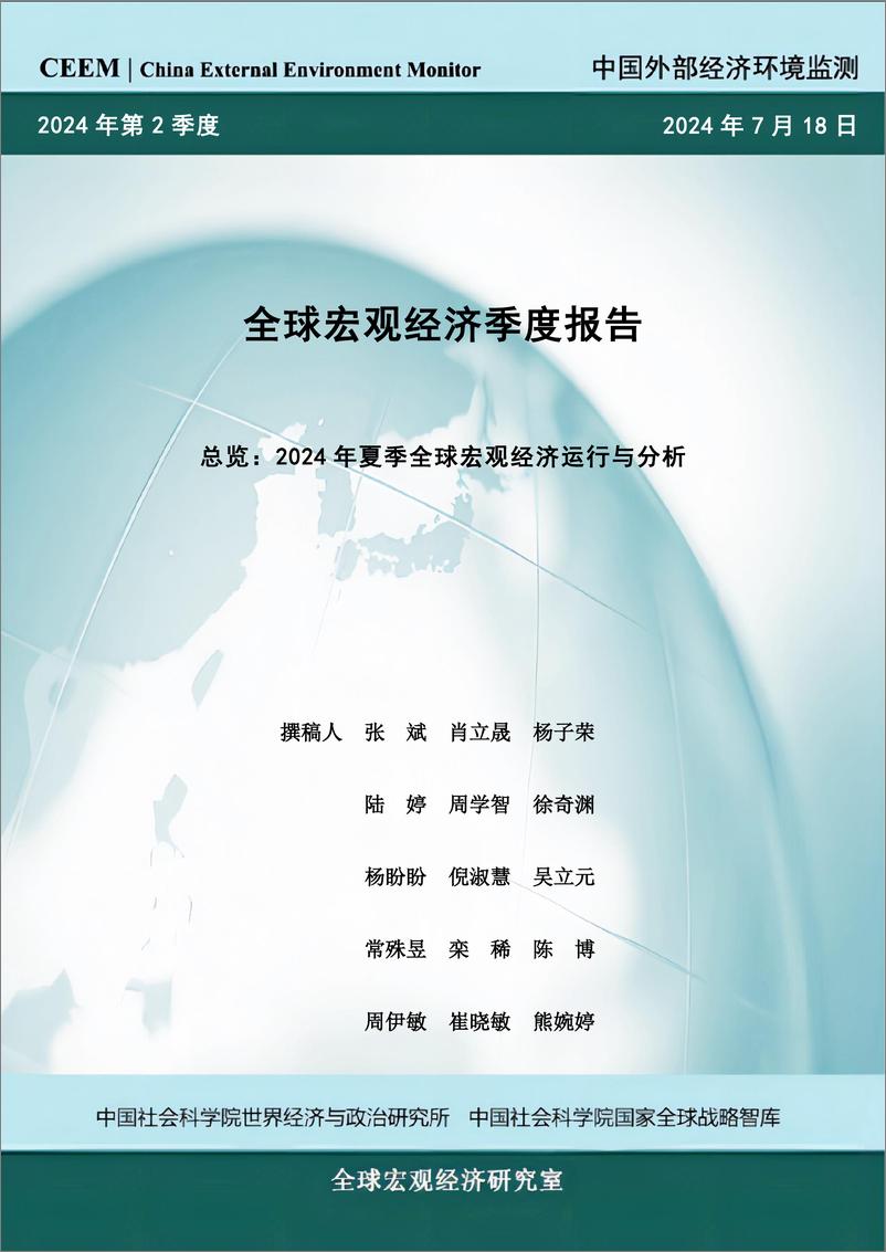 《全球宏观经济季度报告总览：2024 年夏季全球宏观经济运行与分析-16页》 - 第1页预览图