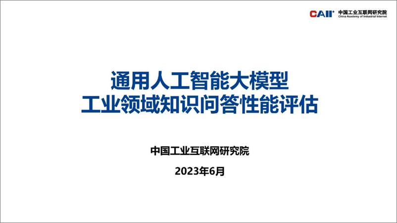 《2023-07-11-通用人工智能大模型工业领域知识问答性能评估-中国工业互联网研究院》 - 第1页预览图