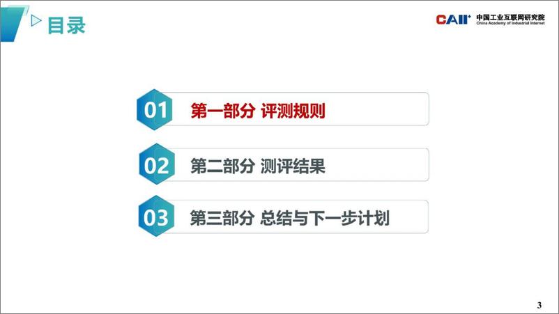《2023-07-11-通用人工智能大模型工业领域知识问答性能评估-中国工业互联网研究院》 - 第3页预览图