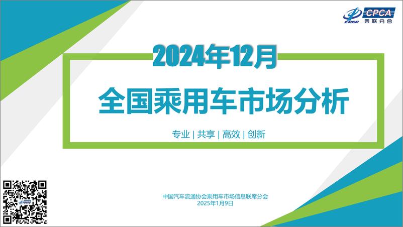 《2024年12月份全国乘用车市场分析报告》 - 第1页预览图