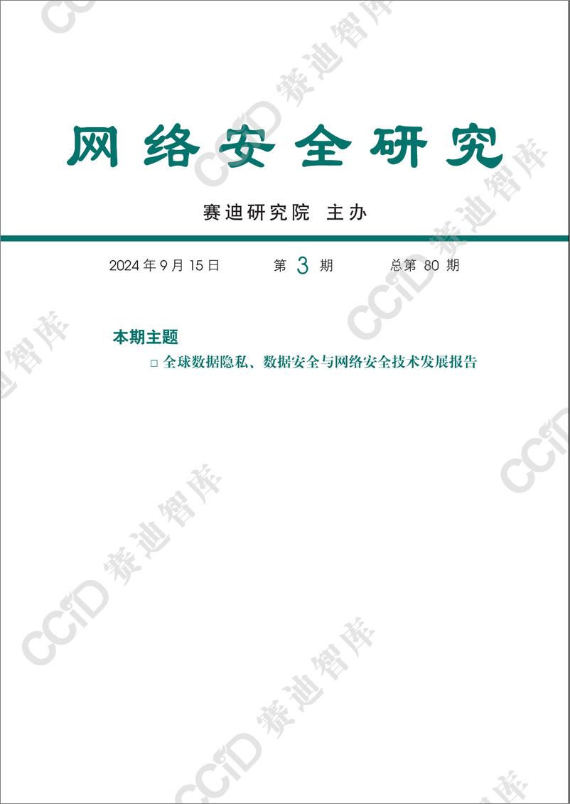 《（已压缩）网络安全研究2024年第3期（总第80期）：-全球数据隐私、数据安全与网络安全技术发展报告-水印版-22页》 - 第1页预览图