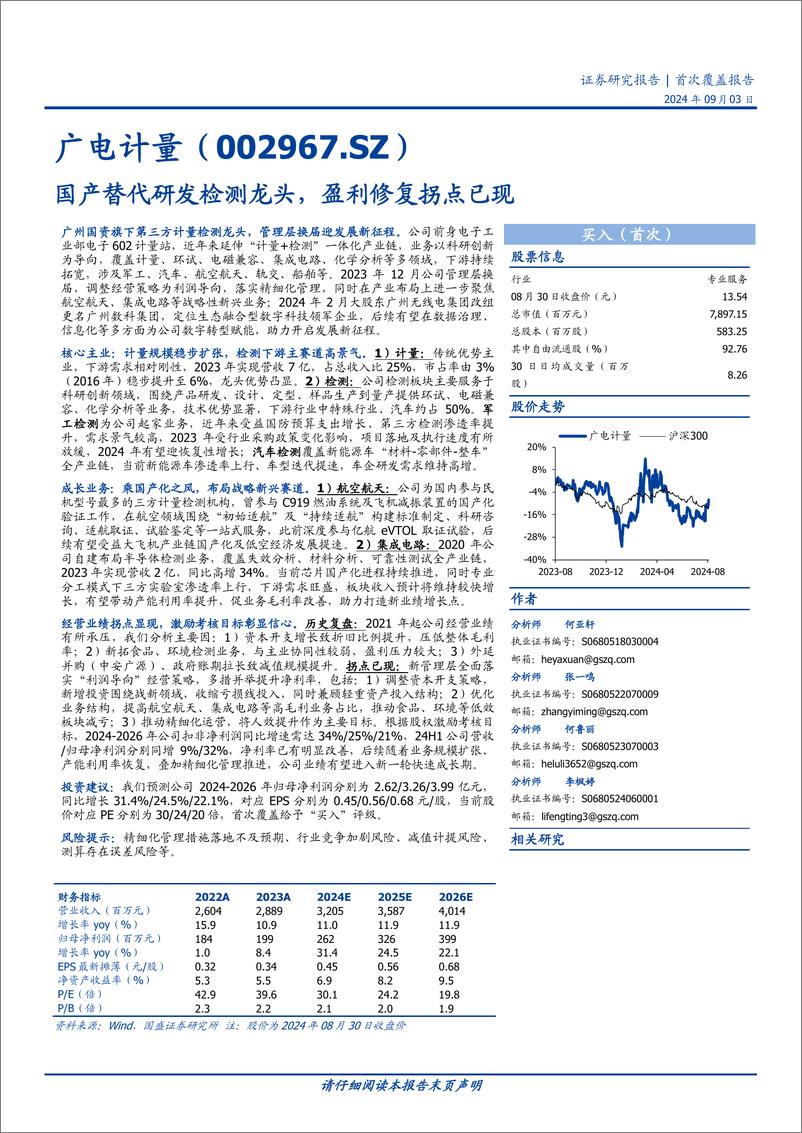 《广电计量(002967)国产替代研发检测龙头，盈利修复拐点已现-240903-国盛证券-49页》 - 第1页预览图