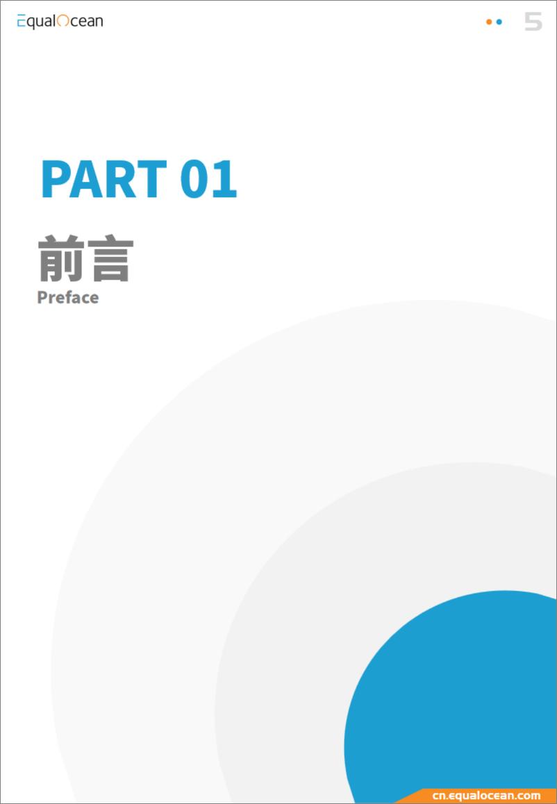 《EqualOcean：步入平行时代-2023出海美国报告》 - 第5页预览图