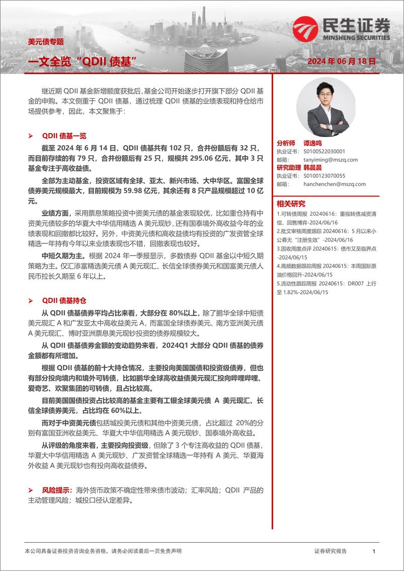 《美元债专题：一文全览“QDII债基”-240618-民生证券-10页》 - 第1页预览图