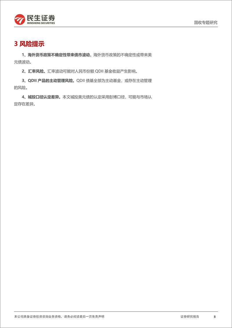 《美元债专题：一文全览“QDII债基”-240618-民生证券-10页》 - 第8页预览图