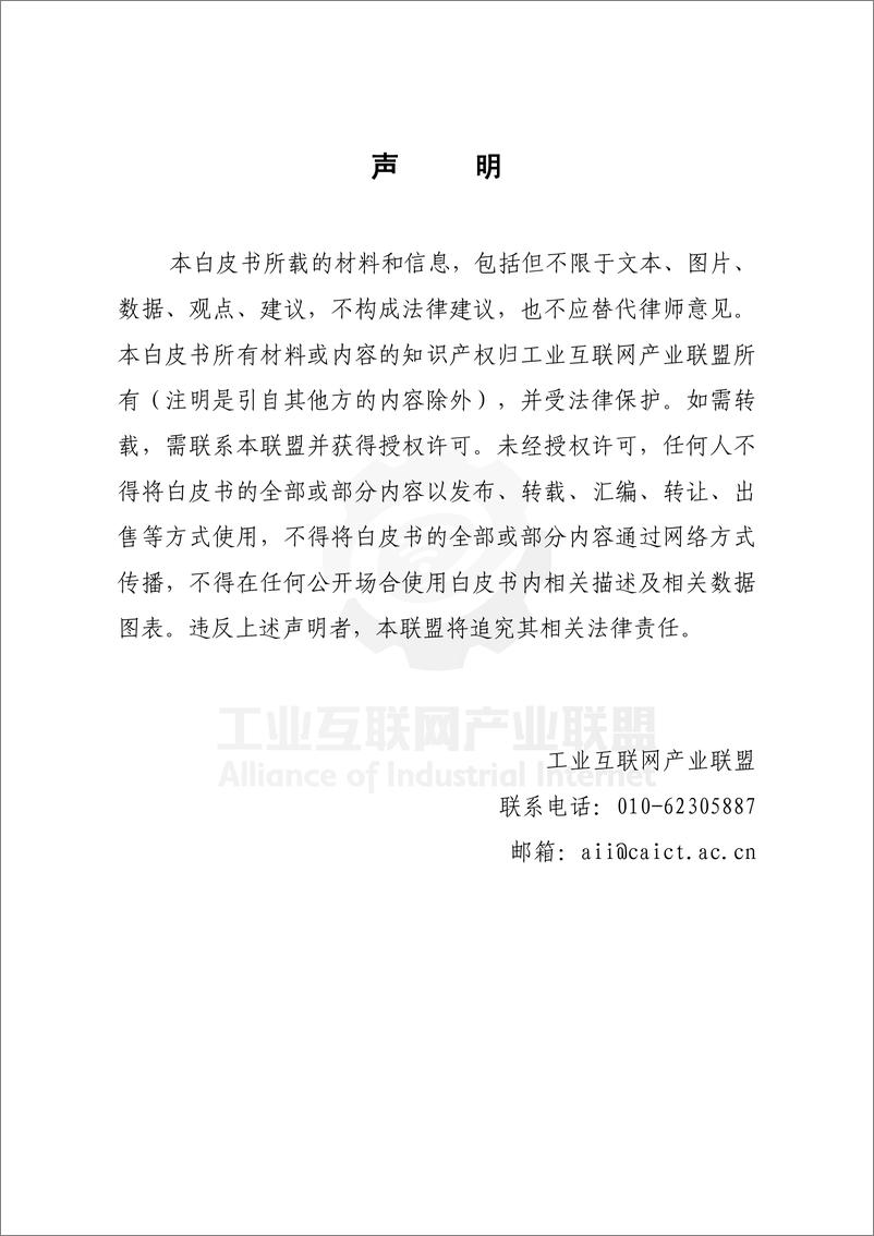 《工业互联网产业联盟-5G-5G-A 超可靠低时延通信工业场景需求白皮书-166页》 - 第4页预览图