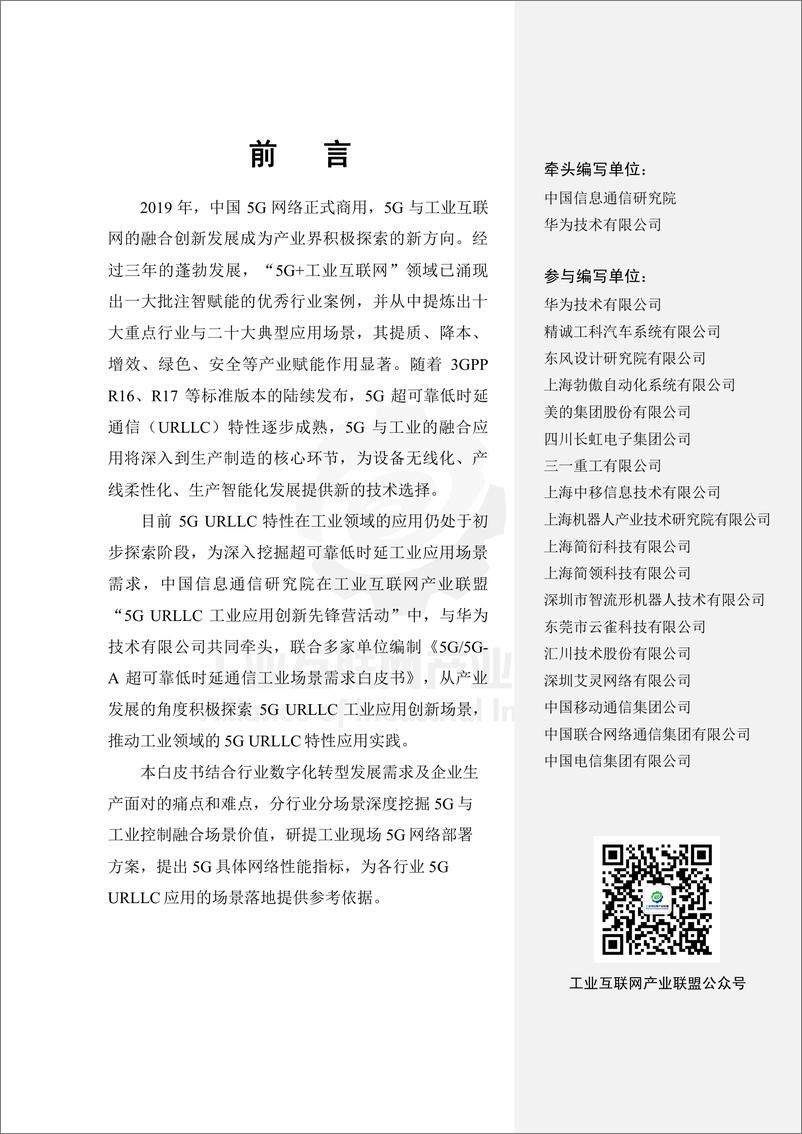 《工业互联网产业联盟-5G-5G-A 超可靠低时延通信工业场景需求白皮书-166页》 - 第6页预览图