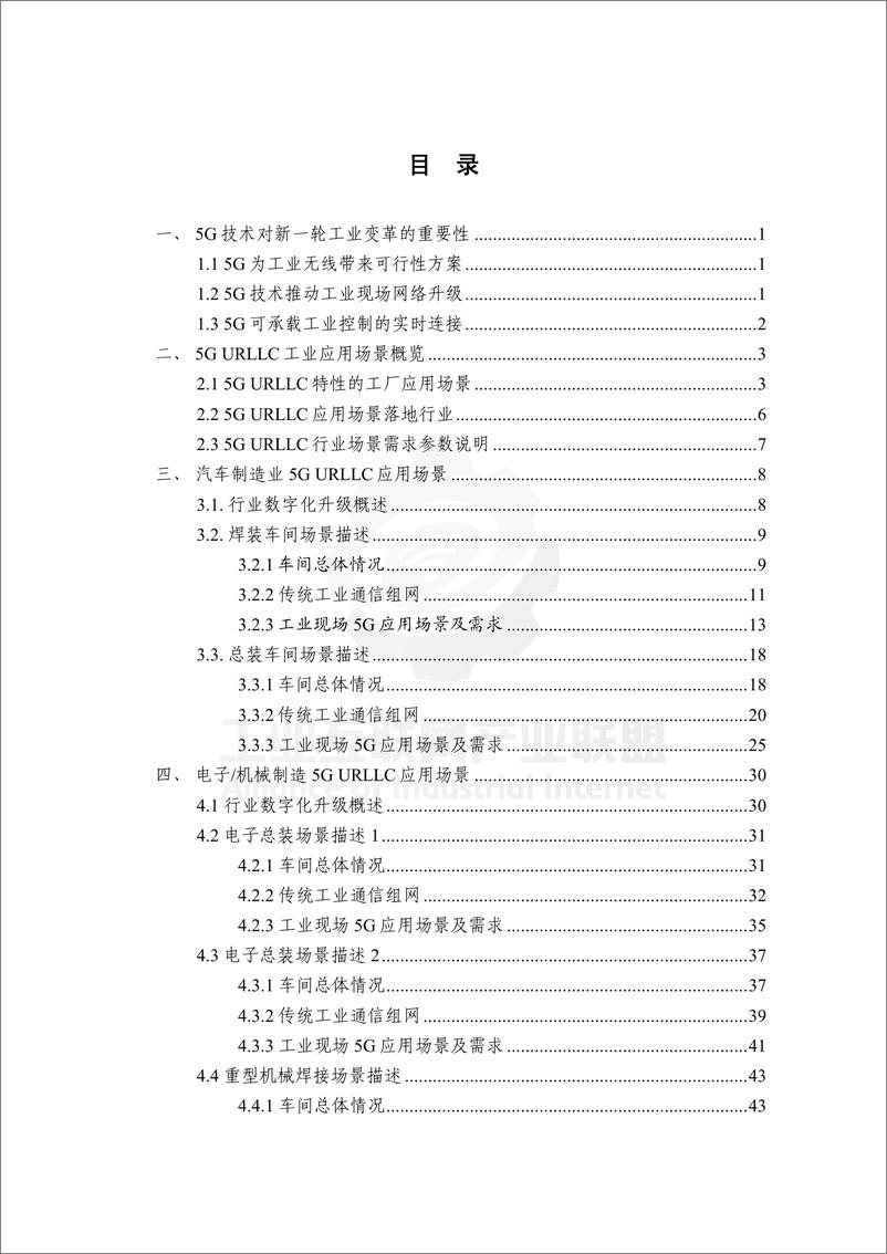 《工业互联网产业联盟-5G-5G-A 超可靠低时延通信工业场景需求白皮书-166页》 - 第8页预览图