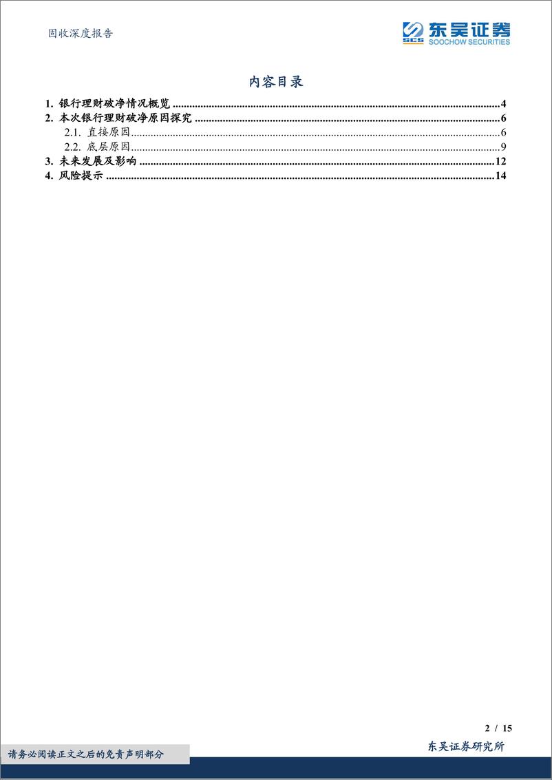 《固收深度报告：再现破净潮！为何？-20221118-东吴证券-15页》 - 第3页预览图