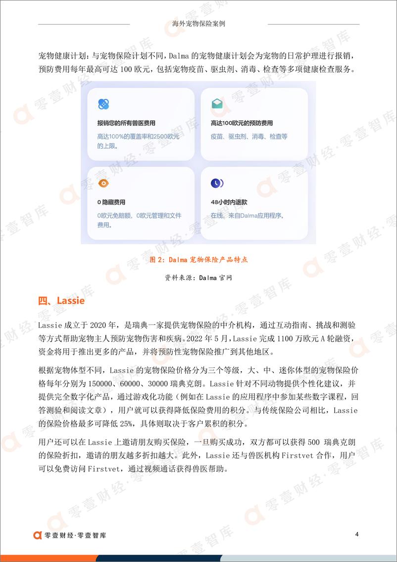 《零壹智库-2022年获投海外宠物保险公司盘点-12页》 - 第8页预览图