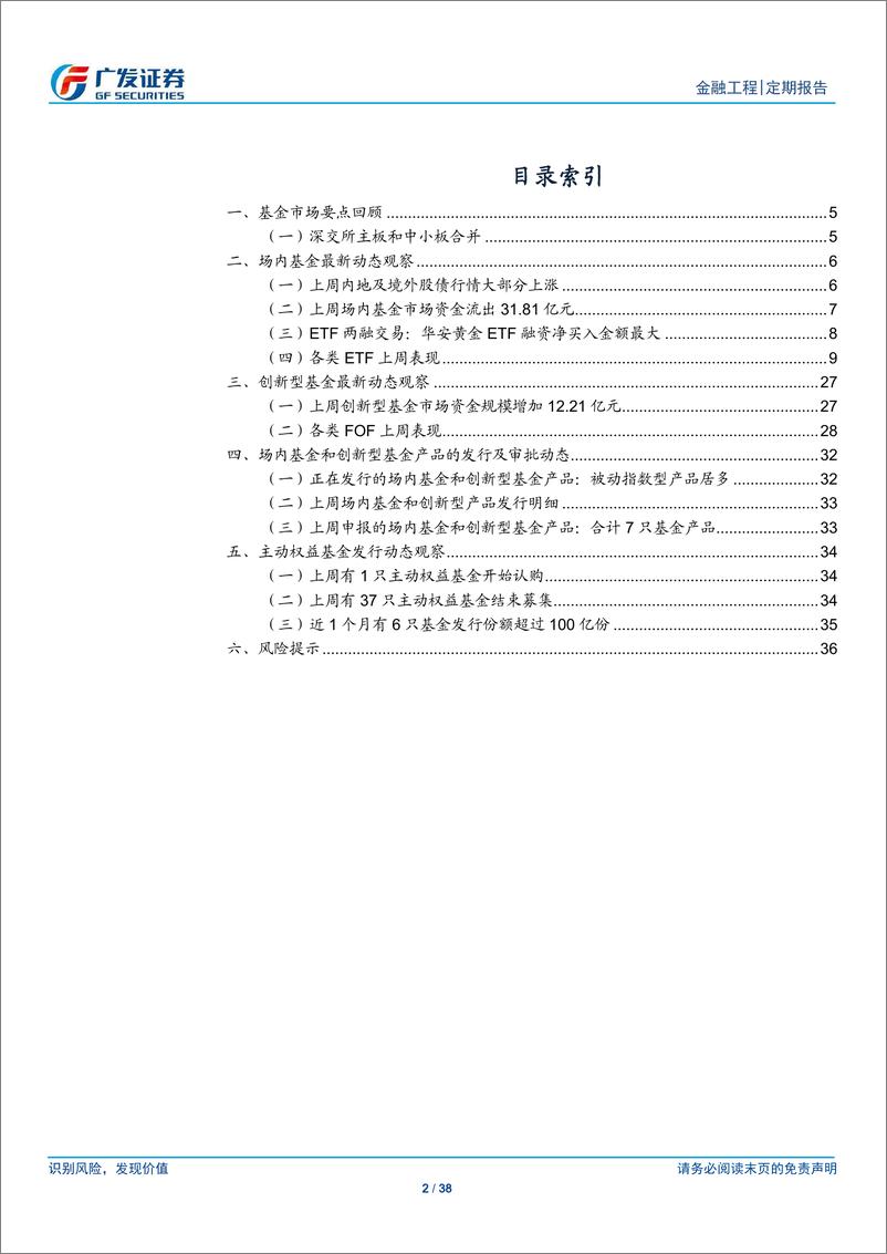 《场内基金及创新型产品观察：深交所主板和中小板合并-20210208-广发证券-38页》 - 第2页预览图