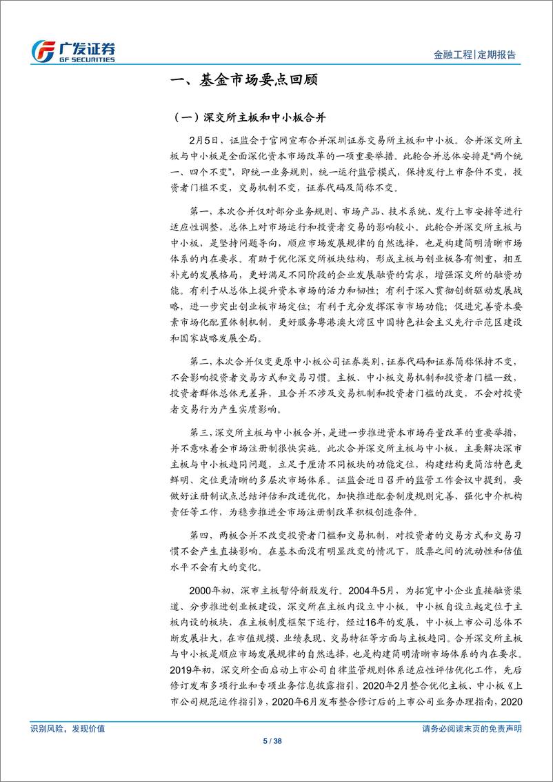 《场内基金及创新型产品观察：深交所主板和中小板合并-20210208-广发证券-38页》 - 第5页预览图