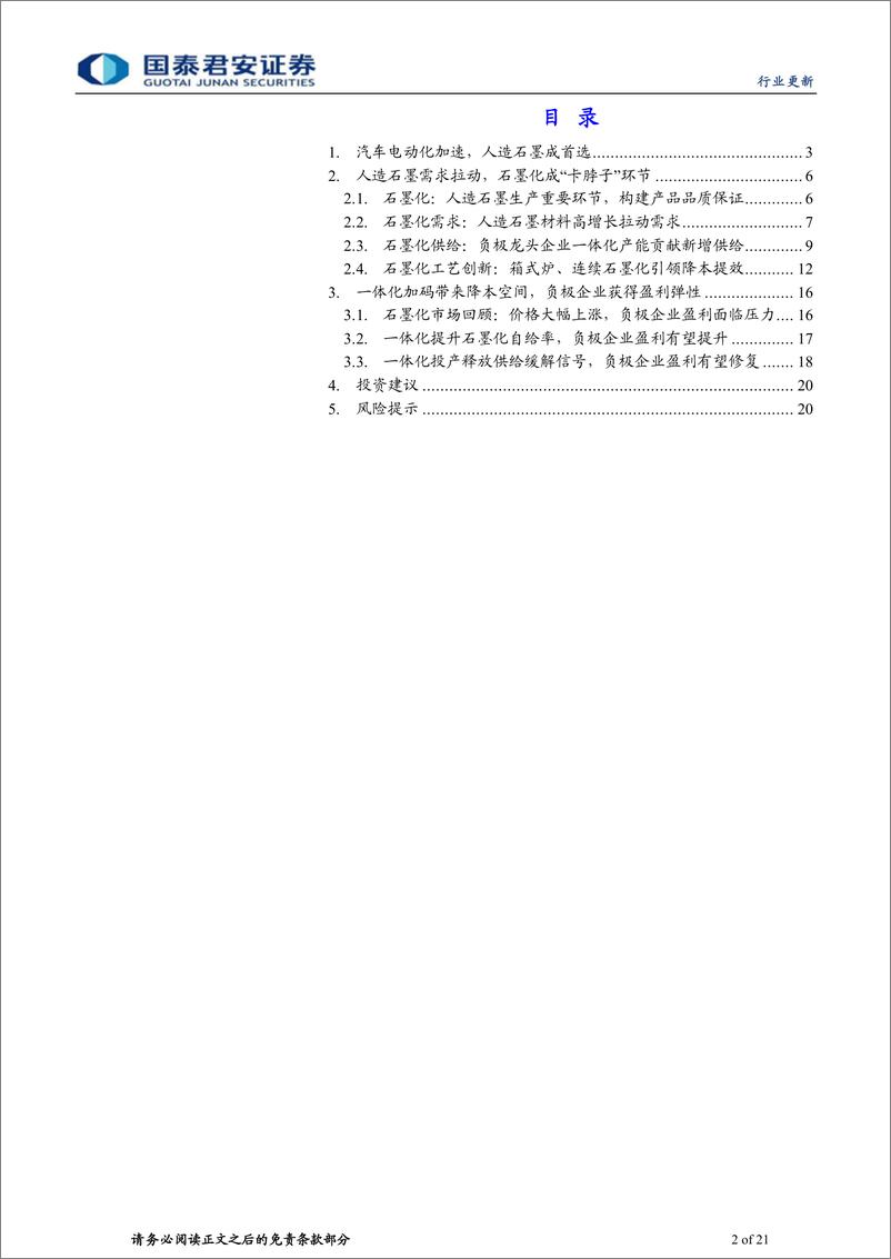 《动力锂电行业负极材料系列之一：石墨化探讨，一体化产能渐释放，负极盈利有望迎改善》 - 第2页预览图