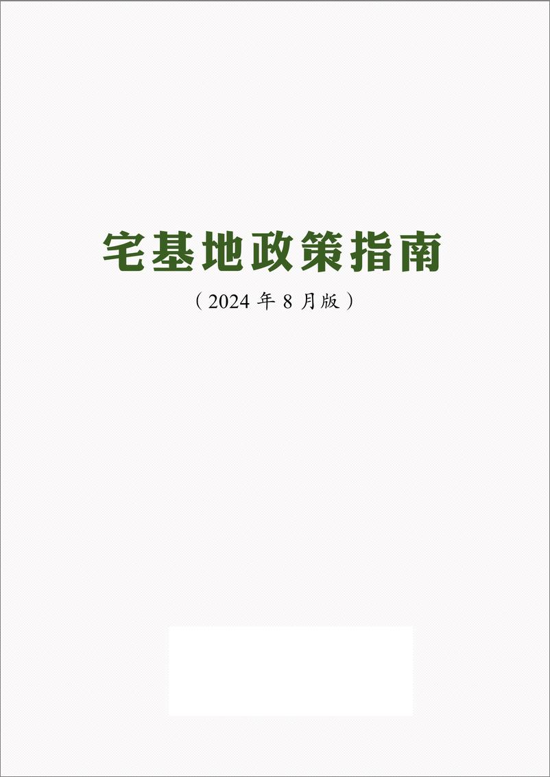 《2024宅基地政策指南-78页》 - 第1页预览图