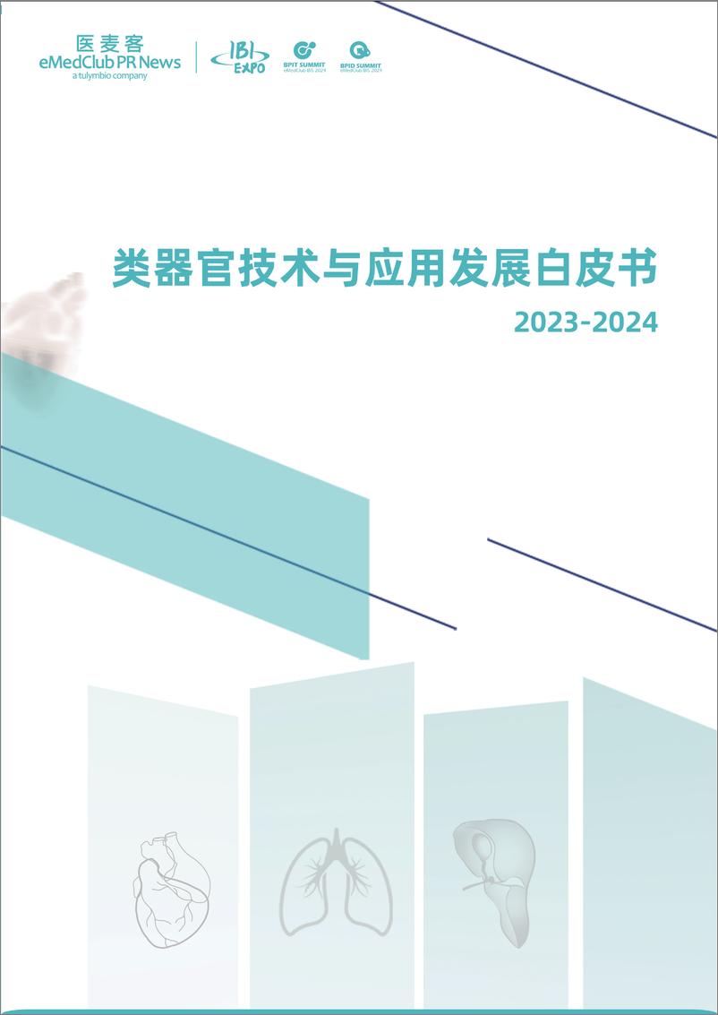 《医麦客：2023-2024类器官技术与应用发展白皮书-41页》 - 第1页预览图