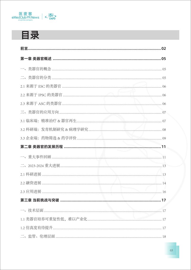 《医麦客：2023-2024类器官技术与应用发展白皮书-41页》 - 第3页预览图