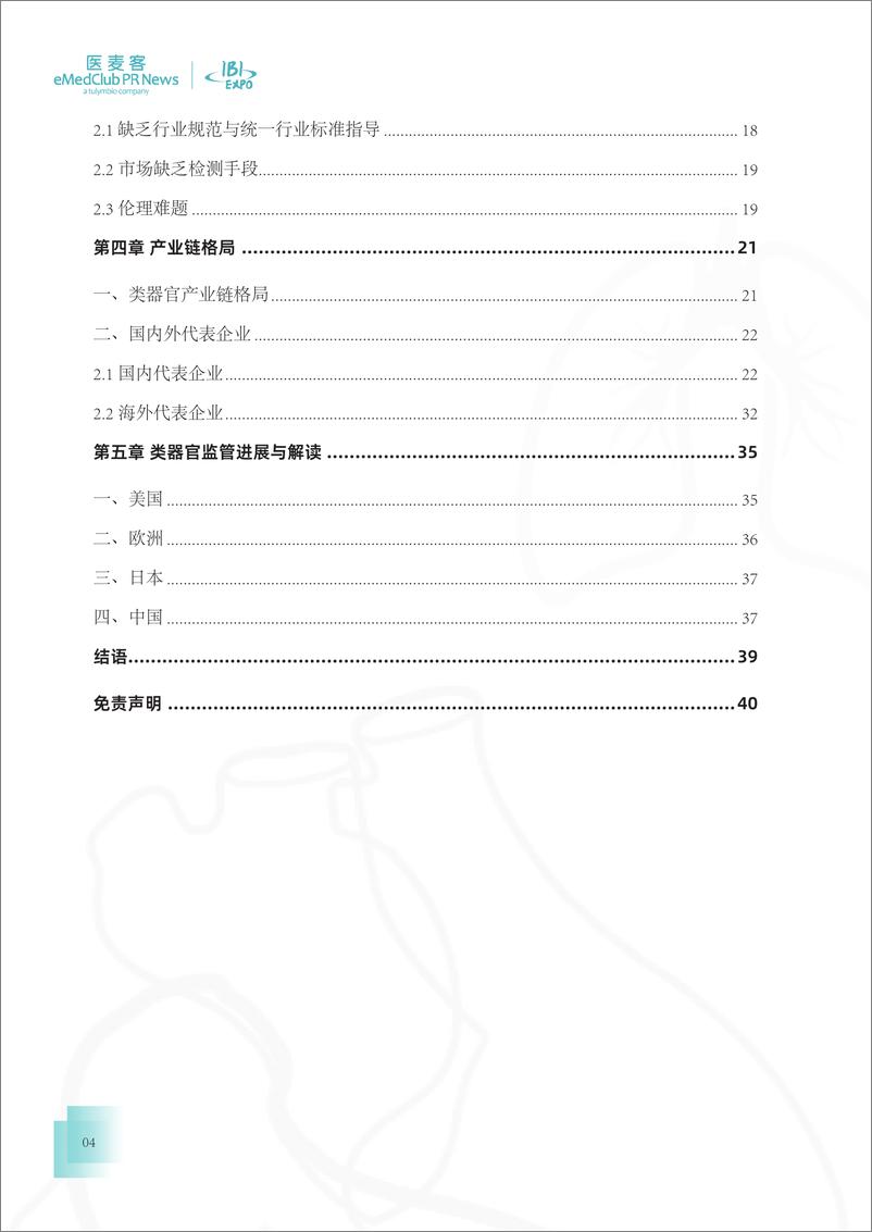 《医麦客：2023-2024类器官技术与应用发展白皮书-41页》 - 第4页预览图