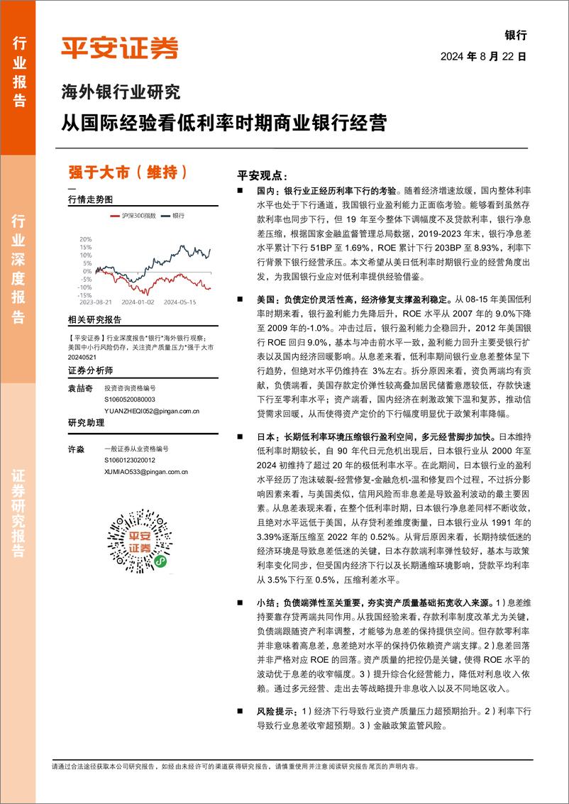 《平安证券-海外银行业研究_从国际经验看低利率时期商业银行经营》 - 第1页预览图