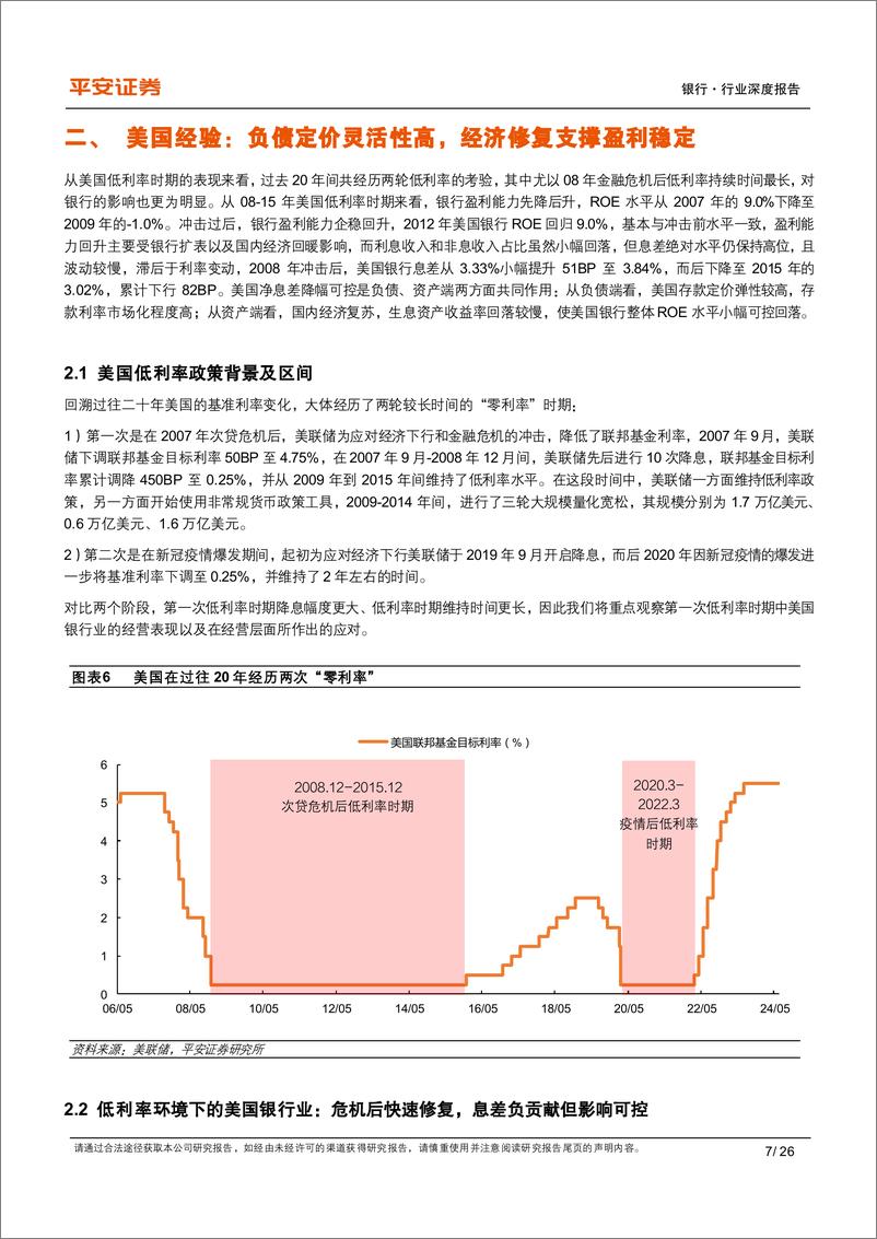 《平安证券-海外银行业研究_从国际经验看低利率时期商业银行经营》 - 第7页预览图